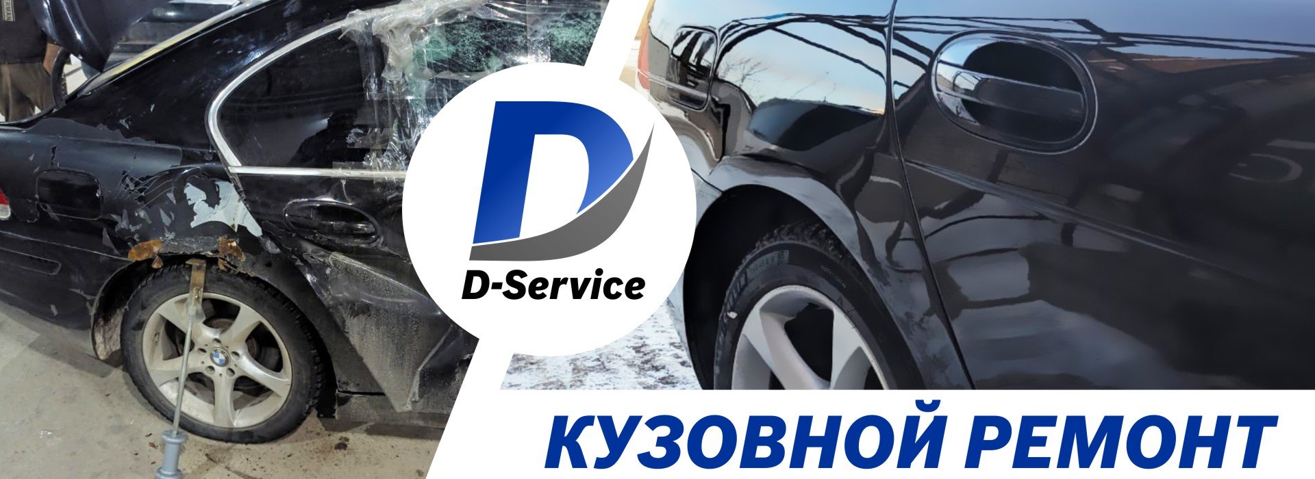 Кузовной ремонт